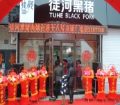 煙臺徒河黑豬加盟專賣店