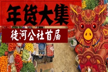 年豬年貨全，吃肉看表演，新鮮送到家。GO！趕年貨大集，找回年味兒