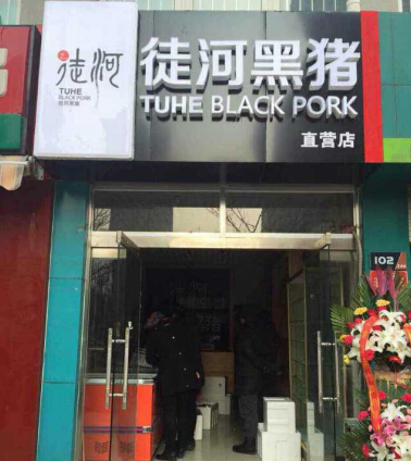 徒河黑豬直營店