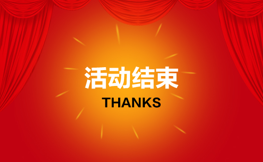 活動(dòng)結(jié)束