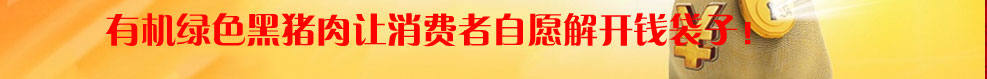 徒河黑豬三個(gè)零政策